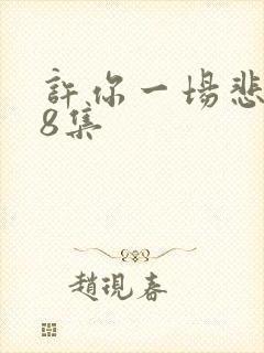 许你一场悲欢第8集