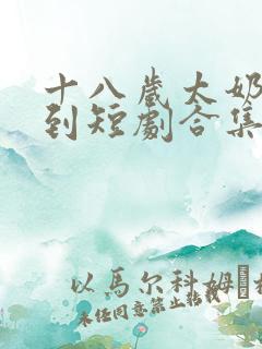 十八岁太奶奶驾到短剧合集