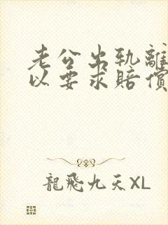 老公出轨离婚可以要求赔偿吗