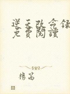 逆天改命录小说免费阅读