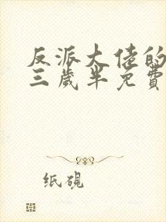 反派大佬的团宠三岁半免费阅读