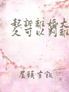 起诉离婚大概多久可以判离