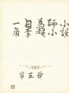 一日为师小说主角李超小说免费阅读
