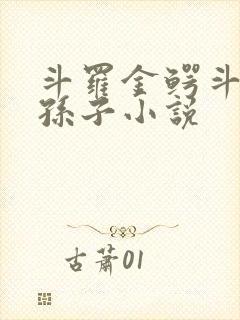 斗罗金鳄斗罗的孙子小说