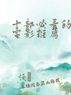 十部必看的经典电影推荐