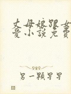 丈母娘跟女婿相爱小说免费阅读