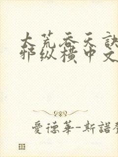 太荒吞天诀柳无邪纵横中文