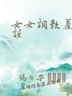 女女调教羞辱小说