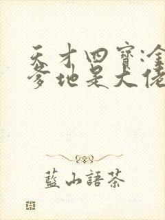 天才四宝:金主爹地是大佬