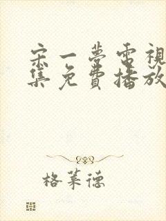 宋一梦电视剧全集免费播放