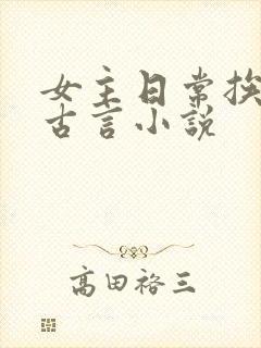 女主日常挨打的古言小说