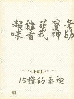 超能萌宝爹地妈咪看我神助攻下载