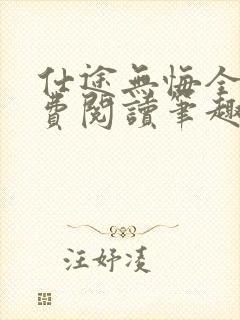 仕途无悔全文免费阅读笔趣阁小说