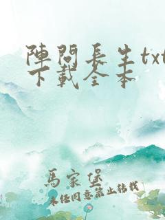 阵问长生txt下载全本