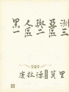 黑人与亚洲人妻一区二区三区