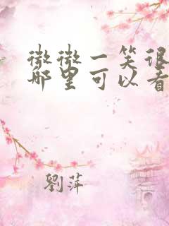 微微一笑很倾城哪里可以看完