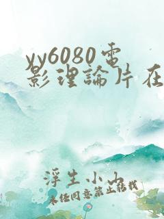 yy6080电影理论片在线播放