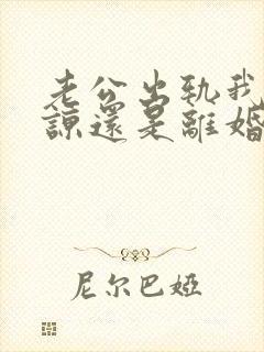 老公出轨我该原谅还是离婚