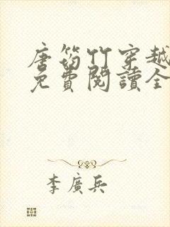 唐筠竹穿越小说免费阅读全文