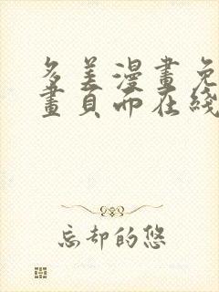 多美漫画免费漫画页面在线看漫画