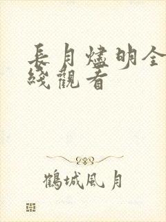 长月烬明全集在线观看