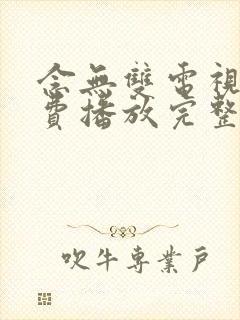 念无双电视剧免费播放完整版