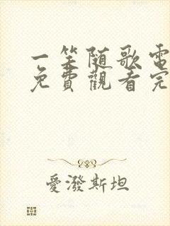 一笑随歌电视剧免费观看完整版一