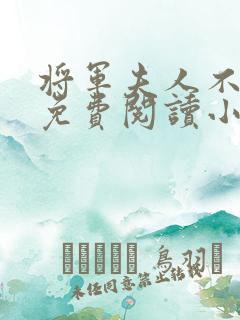 将军夫人不撒娇免费阅读小说