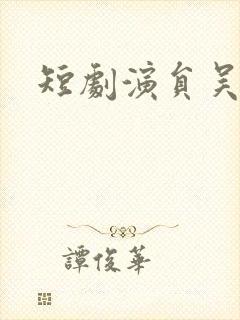 短剧演员吴添豪