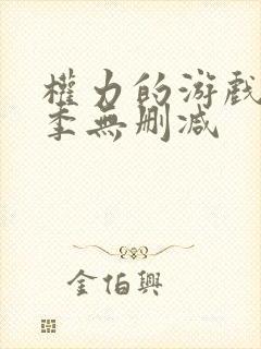 权力的游戏第7季无删减