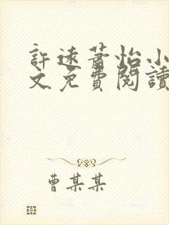 许远萧怡小说全文免费阅读无弹窗