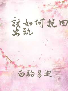 该如何挽回丈夫出轨