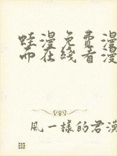 蛙漫免费漫画页面在线看漫画网站