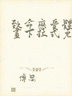 致命恋爱体验漫画下拉式免费阅读