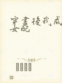 穿书后我成恶毒女配