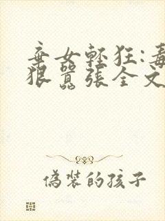 弃女轻狂:毒妃狠嚣张全文阅读阅读