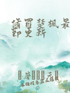 修罗楚枫最新章节更新