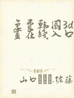 免费韩国3d漫画在线入口