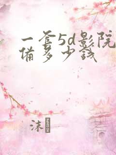 一套5d影院设备多少钱