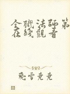 全职法师第6季在线观看