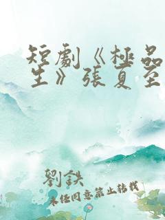 短剧《极品的人生》张夏至在线观看