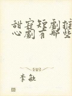 甜宠短剧推荐虐心剧有哪些