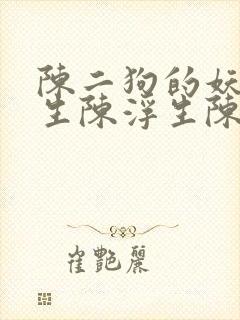 陈二狗的妖孽人生陈浮生陈二狗类似小说