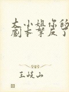 大小姐你的反派剧本拿反了演员表