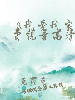 《我爱我家》免费观看高清全集