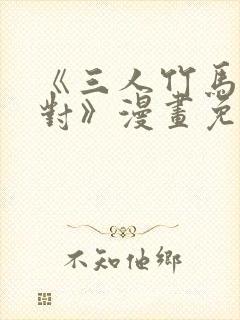 《三人竹马出一对》漫画免费阅读