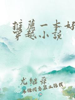 推荐一本好看的穿越小说