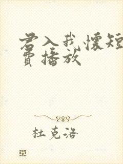 君入我怀短剧免费播放
