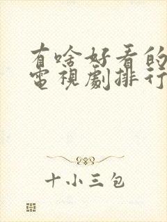 有啥好看的爱情电视剧排行榜