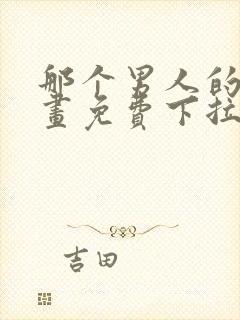 那个男人的夜漫画免费下拉式